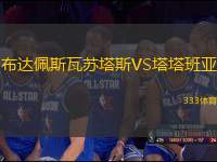 布達佩斯瓦蘇塔斯VS塔塔班亞