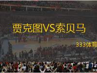 賈克圖VS索貝馬