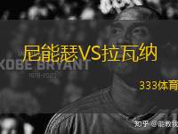 尼能瑟VS拉瓦納