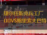 捷爾任斯克兵工廠VS鮑里索夫巴特