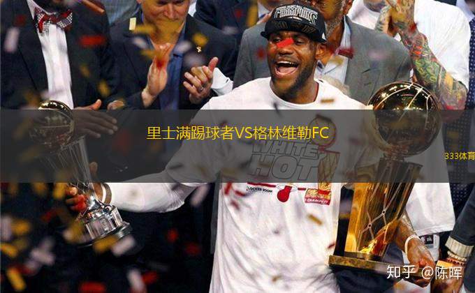 里士滿踢球者VS格林維勒FC