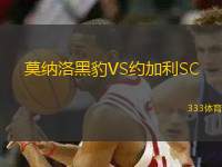 莫納洛黑豹VS約加利SC