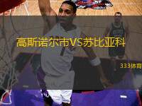 高斯諾爾市VS蘇比亞科