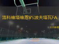 洛科維塔維恩VS波夫塔瓦FA