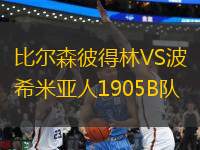 比爾森彼得林VS波希米亞人1905B隊(duì)