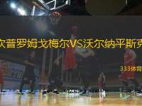 坎普羅姆戈梅爾VS沃爾納平斯克