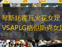 琴斯托霍瓦火花女足VSAPLG格但斯克女足