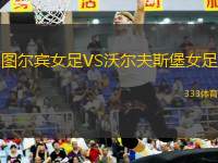 圖爾賓女足VS沃爾夫斯堡女足