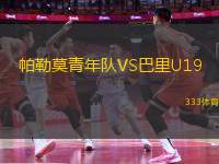 帕勒莫青年隊(duì)VS巴里U19
