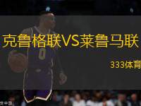 克魯格聯(lián)VS萊魯馬聯(lián)