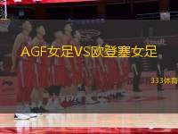 AGF女足VS歐登塞女足