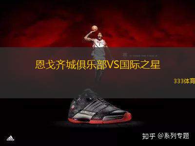 恩戈齊城俱樂部VS國際之星