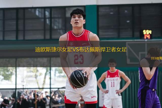 迪歐斯捷爾女足VS布達(dá)佩斯捍衛(wèi)者女足