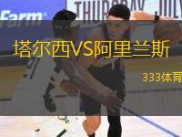 塔爾西VS阿里蘭斯