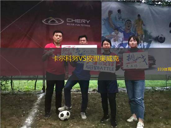 卡爾科努VS皮里奧威克