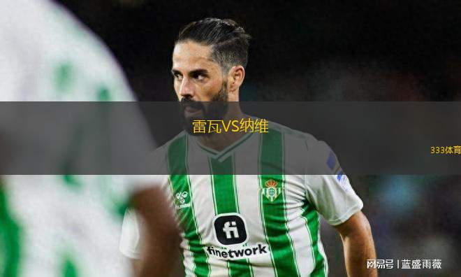雷瓦VS納維