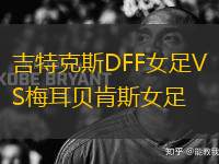 吉特克斯DFF女足VS梅耳貝肯斯女足