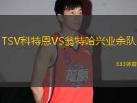 TSV科特恩VS翁特哈興業(yè)余隊