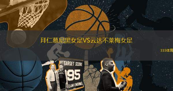 拜仁慕尼黑女足VS云達(dá)不萊梅女足