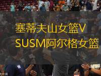 塞蒂夫山女籃VSUSM阿爾格女籃