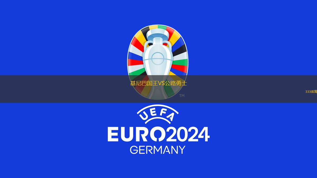 基尼巴國(guó)王VS公路勇士