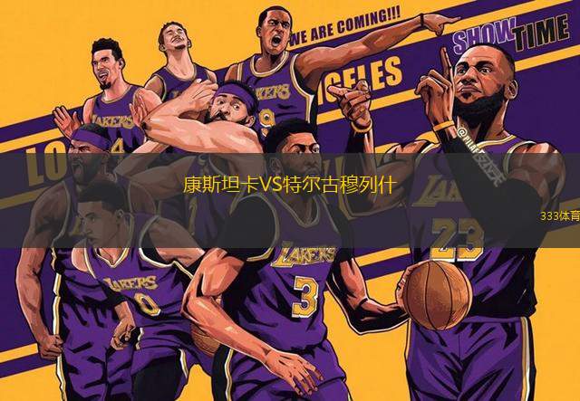 康斯坦卡VS特爾古穆列什