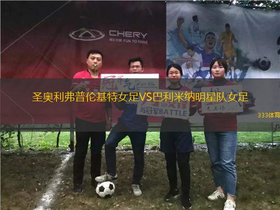 圣奧利弗普倫基特女足VS巴利米納明星隊女足