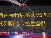 普雷福特后備隊VS西托列斯比卡拉后備隊