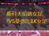 斯科夫倫德女足VS桑德比BK女足