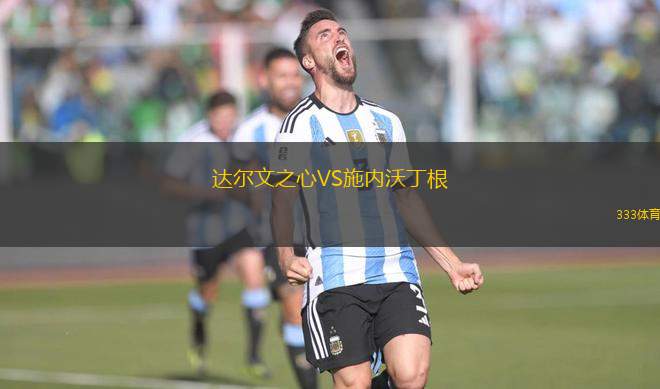 達(dá)爾文之心VS施內(nèi)沃丁根