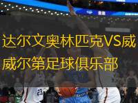 達(dá)爾文奧林匹克VS威爾第足球俱樂部