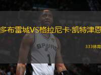 多布雷城VS格拉尼卡·凱特津恩