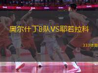 奧爾什丁B隊(duì)VS耶若拉科