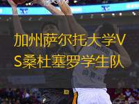 加州薩爾托大學(xué)VS桑杜塞羅學(xué)生隊