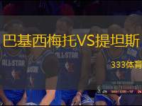 巴基西梅托VS提坦斯