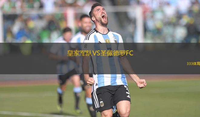 皇家軍隊VS圣佩德羅FC