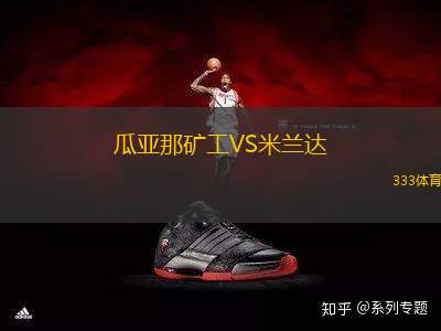 瓜亞那礦工VS米蘭達(dá)