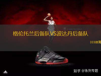 格倫托蘭后備隊VS波達丹后備隊