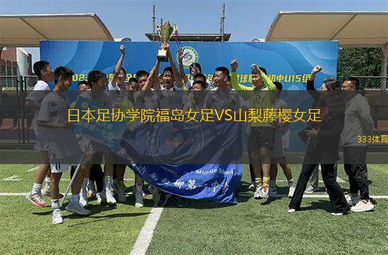 日本足協(xié)學(xué)院福島女足VS山梨藤櫻女足