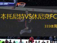 本托尼特VS休尼克FC