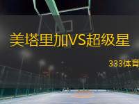 美塔里加VS超級星