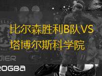 比爾森勝利B隊VS塔博爾斯科學院