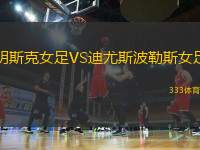 明斯克女足VS迪尤斯波勒斯女足