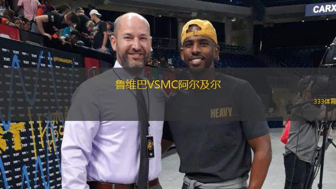 魯維巴VSMC阿爾及爾
