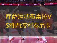 庫薩運(yùn)動(dòng)布雷拉VS雅西波利泰尼卡