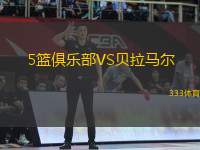 5籃俱樂(lè)部VS貝拉馬爾