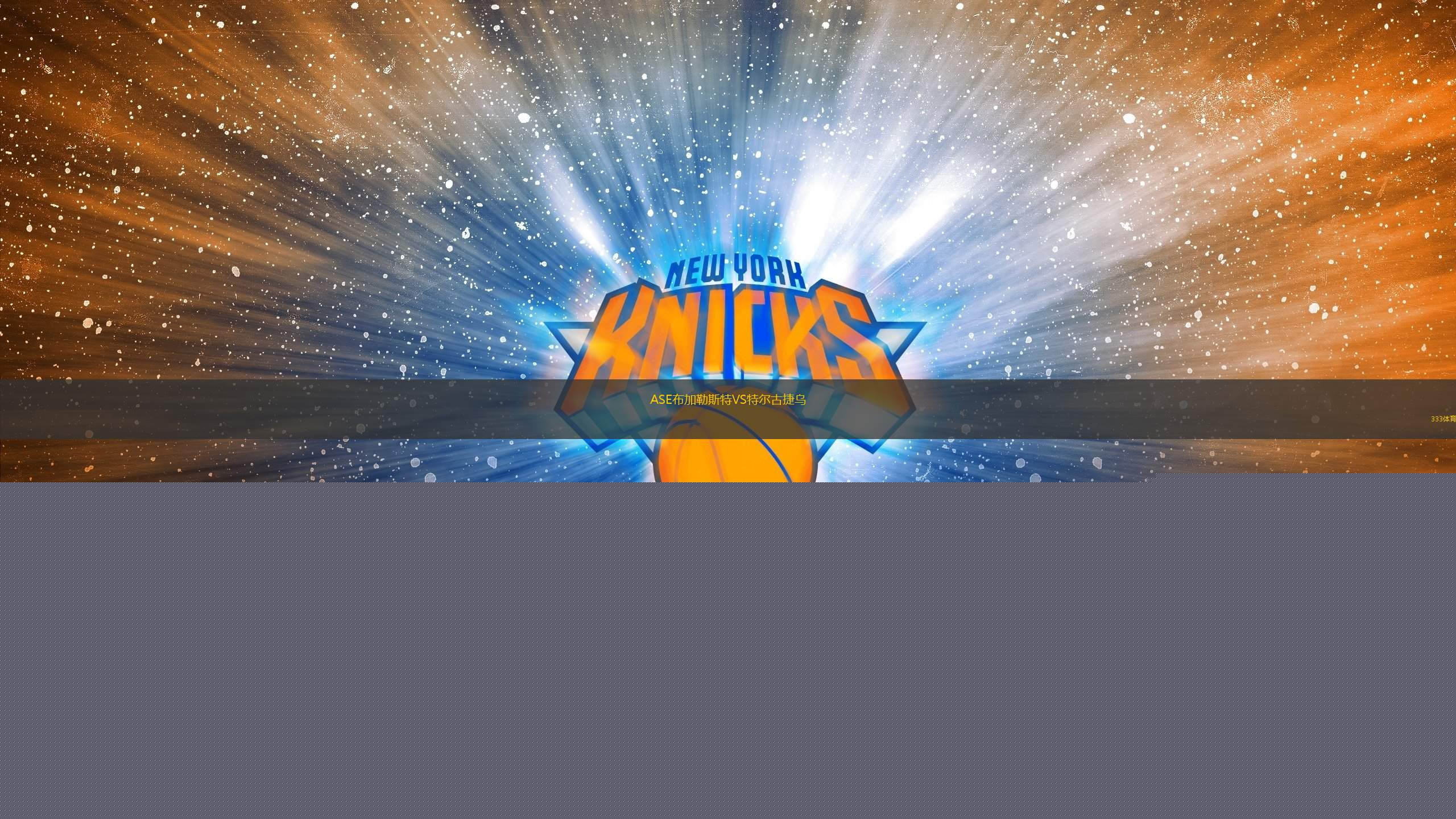 ASE布加勒斯特VS特爾古捷烏