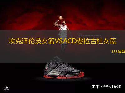 ?？藵蓚惔呐@VSACD費(fèi)拉古杜女籃