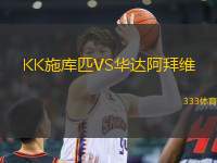 KK施庫匹VS華達阿拜維