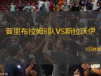 普里布拉姆B隊VS斯拉沃伊